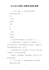 XX公司工会第X届委员会委员选票