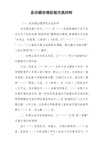 县诉源治理经验交流材料