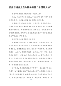 娄底市退休党员朱鹏涛荣登“中国好人榜”