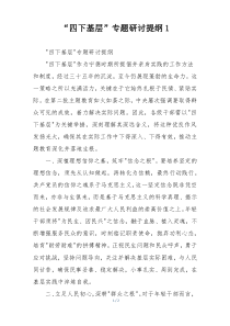 “四下基层”专题研讨提纲1
