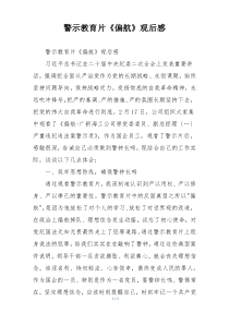 警示教育片《偏航》观后感