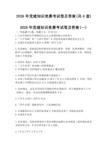2026年党建知识竞赛考试卷及答案（共6套）