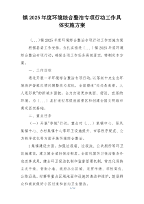 镇2025年度环境综合整治专项行动工作具体实施方案