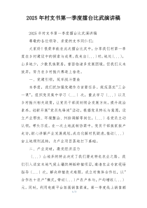 2025年村支书第一季度擂台比武演讲稿