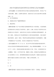 2026年危险化学品经营单位安全管理人员证考试题库
