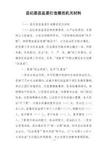 县纪委县监委打造模范机关材料