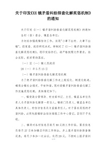 关于印发《XX镇矛盾纠纷排查化解奖惩机制》的通知