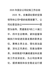 2026年国企公司纪检工作总结