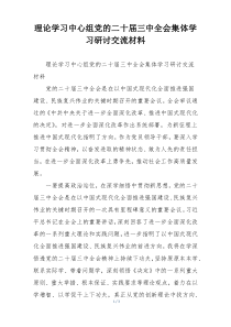 理论学习中心组党的二十届三中全会集体学习研讨交流材料