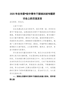 2026年在市委党校中青年干部培训班专题研讨会上的交流发言