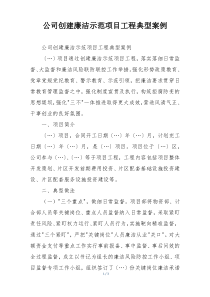 公司创建廉洁示范项目工程典型案例
