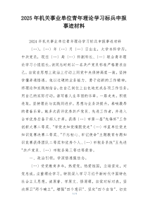 2025年机关事业单位青年理论学习标兵申报事迹材料