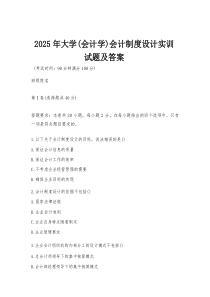 2026年大学（会计学）会计制度设计实训试题及答案