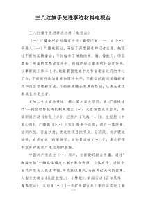 三八红旗手先进事迹材料电视台