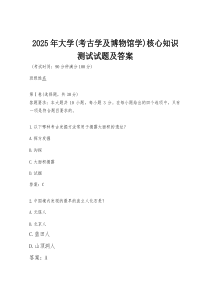 2026年大学（考古学及博物馆学）核心知识测试试题及答案