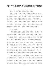 青少年“追星热”背后隐患剖析及对策建议