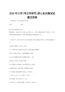 2026年大学（考古学研究）核心知识测试试题及答案