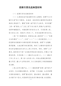 招商引资先进典型材料