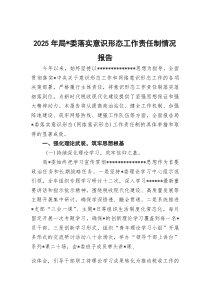 2026年局党委落实意识形态工作责任制情况报告