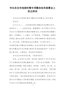 市长在全市违规吃喝专项整治动员部署会上的主持词