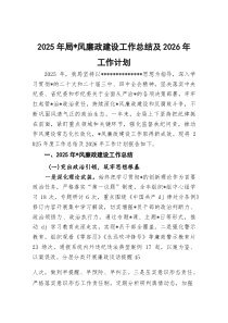 2026年局党风廉政建设工作总结及2026年工作计划