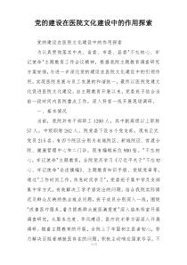 党的建设在医院文化建设中的作用探索