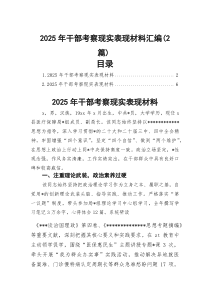 2026年干部考察现实表现材料汇编（2篇）