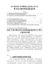 2026年度专题民主生活会重点围绕“带头敬畏人民、敬畏组织、敬畏法纪方面”等五个带头方面自我对照研讨