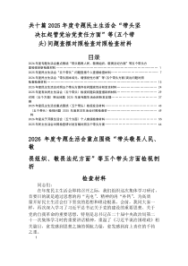 2026年度专题民主生活会重点围绕五个带头方面问题查摆对照检查检查材料