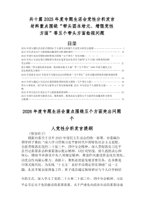 2026年度专题民主生活会重点围绕五个带头检视问题个人查摆发言材料