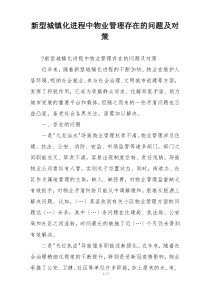 新型城镇化进程中物业管理存在的问题及对策