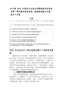 2026年度专题民主生活会（五个带头方面）问题查摆对照检查发言材料