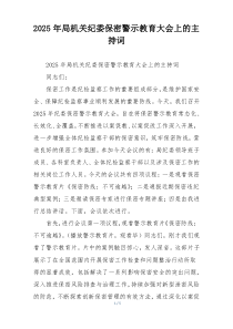 2025年局机关纪委保密警示教育大会上的主持词