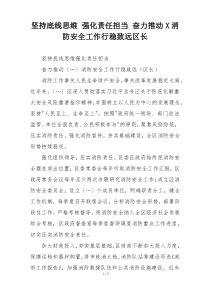 坚持底线思维 强化责任担当 奋力推动X消防安全工作行稳致远区长