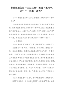 市政务服务局“三办三变”推进“水电气 讯”“一件事一次办”