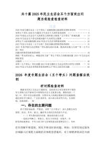2026年度专题生活会“带头固本培元、增强党性方面”等五个带头方面突出问题对照检查发言提纲