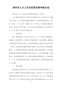 郑州市人才工作目标责任制考核办法
