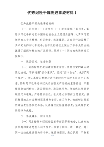 优秀纪检干部先进事迹材料1