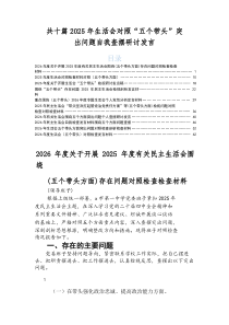 2026年度专题生活会五个方面存在问题个人检视对照检查材料