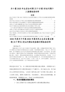 2026年度专题生活会五个方面存在问题自我检查检查材料