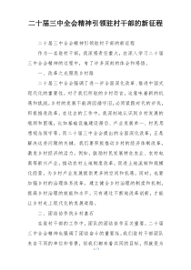 二十届三中全会精神引领驻村干部的新征程