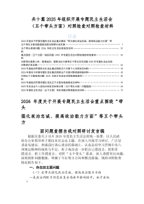 2026年度专题生活会围绕“五个带头”突出问题个人剖析检视材料