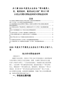 2026年度专题生活会对照五个带头突出问题对照检查对照检查材料