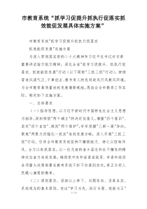 市教育系统“抓学习促提升抓执行促落实抓效能促发展具体实施方案”
