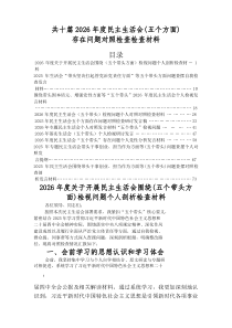 2026年度专题生活会检视剖析检视材料重点围绕“五个带头”