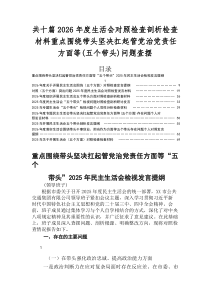 2026年度专题生活会自我剖析对照检查材料对照带头强化政治忠诚、提高政治能力方面等五个带头方面