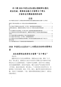 2026年度专题生活会重点围绕五个带头方面个人检视发言提纲