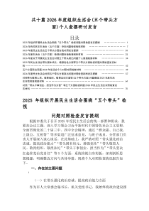 2026年度专题生活会重点围绕五个方面问题查摆对照检查检查材料