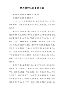 优秀教师先进事迹3篇
