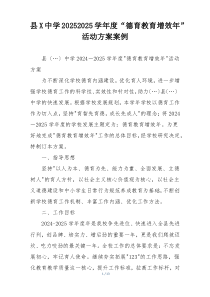 县X中学20252025学年度“德育教育增效年”活动方案案例